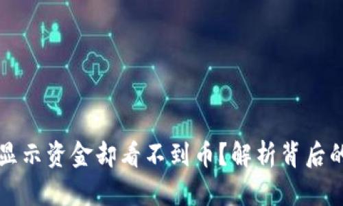 tpWallet为什么显示资金却看不到币？解析背后的原因与解决方案