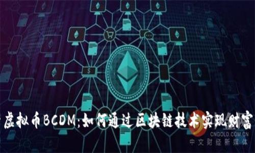 探索虚拟币BCDM：如何通过区块链技术实现财富增长