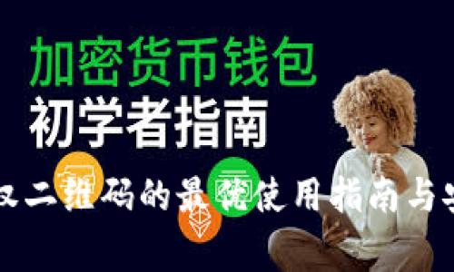 tpWallet授权二维码的最优使用指南与安全注意事项