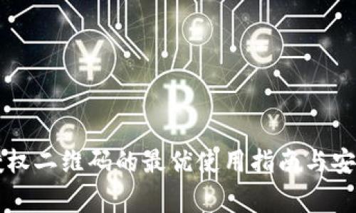 tpWallet授权二维码的最优使用指南与安全注意事项