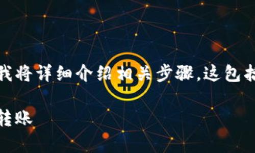 为了帮助您更好地理解tpWallet转账USDT的过程，我将详细介绍相关步骤。这包括一些背景知识及相关操作，希望能够满足您的需求。

tpWallet转账USDT详细指南：一步步教你如何轻松转账