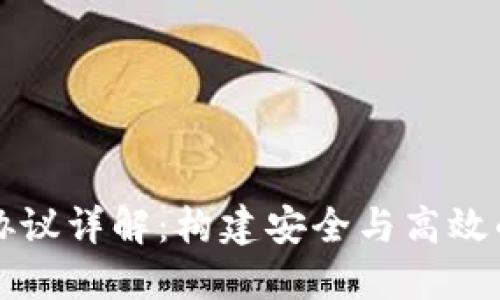 莱特币区块链协议详解：构建安全与高效的数字货币生态
