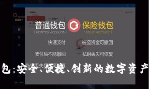 TP代币钱包：安全、便捷、创新的数字资产管理工具