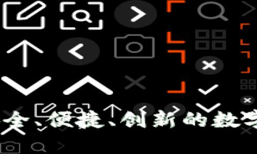 TP代币钱包：安全、便捷、创新的数字资产管理工具