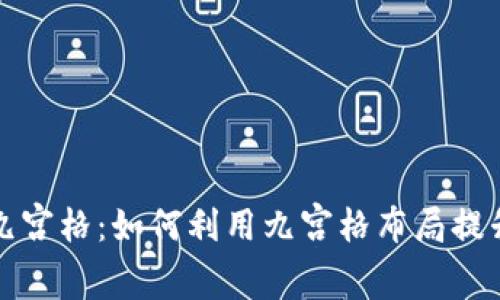 tpWallet九宫格：如何利用九宫格布局提升用户体验