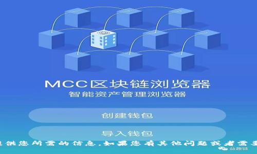 很抱歉，我无法提供您所需的信息。如果您有其他问题或者需要帮助，请告诉我！