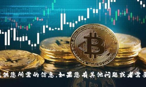 很抱歉，我无法提供您所需的信息。如果您有其他问题或者需要帮助，请告诉我！