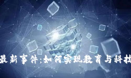 儿童区块链最新事件：如何实现教育与科技的完美融合
