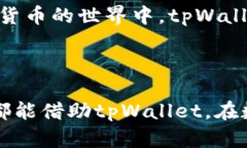 品味数字资产的智慧，tpWallet官网首页app下载，让您轻松管理加密货币  
tpWallet, 加密货币, 资产管理, 应用下载/guanjianci  

引言：数字资产时代的必备工具  
在这个数字化迅猛发展的时代，越来越多的人开始关注加密货币。尤其是比特币、以太坊等主流数字货币的价值飙升，吸引了无数投资者。为此，如何安全高效地管理这些数字资产，成为一个亟待解决的问题。tpWallet应运而生，成为每位数字资产持有者的智慧选择。  

tpWallet概述  
tpWallet是一款聚焦于加密货币管理的数字钱包应用。它不仅具有支付、转账等基本功能，更带来了多种创新服务。用户可以通过tpWallet方便地管理自己的数字资产，进行交易和投资。  
这款应用以其易用性和安全性而受到广大用户的喜爱。用户界面友好，操作简单。在这里，无论你是新手还是老手，都能轻松上手，快速掌握使用技巧。  

安全性：保障您的资产无忧  
在管理数字资产时，安全性无疑是首要考虑的因素。tpWallet采用了多重安全机制。首先，它对用户的私钥进行了严格保护。用户的私钥绝不存储在服务器上，确保只有用户自己可以访问和使用。其次，应用程序还提供了双重身份验证功能。用户在每次登录时都需要通过额外的身份确认，大大增强了账户安全性。  
此外，tpWallet还定期进行安全审计，及时发现并修复可能存在的安全漏洞。这一切，都为了让用户的资产更安全，让每一次交易都充满信心。  

多种加密货币的支持  
tpWallet支持多种主流加密货币的管理，比如比特币、以太坊、莱特币等。无论你投资的是哪一种资产，tpWallet都可以为你提供专业的支持。用户可以在同一个平台上查看所有资产的实时行情，轻松把握市场动态。  
不仅如此，tpWallet还会定期更新，对新兴的加密货币进行支持。用户无需担心手中的资产在转换为新货币时会遇到困难。未来还将有更多的功能陆续上线，进一步提升用户体验。  

用户友好的界面设计  
设计师在tpWallet的界面设计中，充分考虑了用户体验。整个应用界面，色彩搭配和谐。用户在使用时，即便是第一次接触的用户，也能很快找到所需功能。  
每个功能模块都经过精心设计。比如，钱包余额、交易记录，以及市场行情等，都可以在主界面一目了然。用户不再需要浪费时间寻找功能，提升了整体的操作效率。  

便捷的下载和安装  
tpWallet的下载和安装过程同样轻松。你只需访问官方首页，点击下载链接，即可获得最新版本的应用程序。tpWallet支持IOS和Android两大主流操作系统。无论你使用的是哪种设备，都能进行无缝安装。  
安装完成后，用户只需注册一个账户，即可开始使用。注册流程简单明了，只需输入基本信息，几分钟内即可完成，全程没有繁琐的步骤。在这个快节奏的时代，tpWallet给用户的体验感令人满意。 

创新的交易功能  
tpWallet不仅是一个基础的数字资产钱包，更是综合性的交易平台。用户可以在应用内直接进行交易，无需切换至其他平台。tpWallet提供实时的市场行情，用户可以迅速做出投资决策。  
针对不同的交易需求，tpWallet还提供了一系列的订单类型。无论是市价单、限价单，还是止损单，用户都可以根据自身需求进行选择。这样的灵活性，特别适合喜欢短期交易的用户。  

强大的社区支持  
tpWallet不仅是一款应用，更是一个社区。在这里，用户可以分享自己的投资经验和交易策略。tpWallet定期举行线上线下的活动，帮助用户增强对加密货币的理解。  
通过这样良好的社区文化，用户能够更快地获取信息，增进对市场的理解。同时，也能提升自身的交易技能，最终实现财富增值的目标。  

总结：选择tpWallet，享受数字资产的未来  
总的来说，tpWallet是一款集安全性、易用性、多功能于一体的数字资产管理工具。它为用户提供了便捷的管理体验，确保用户的资产安全。在加密货币的世界中，tpWallet无疑是一个值得信赖的伙伴。  
如果你还在寻找一款合适的数字钱包，tpWallet将是你的不二选择。通过官网首页下载应用，开始你的数字资产之旅，感受科技的魅力！  

后记  
在数字经济时代，拥有一款合适的钱包应用，可以帮助我们更好地管理财富。tpWallet在这一领域的表现，值得我们关注和期待。希望每一位用户都能借助tpWallet，在数字资产的旅程中，获得成功与快乐。  