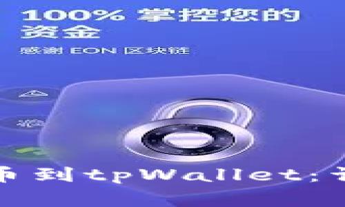 如何将加密货币提币到tpWallet：详细指南与注意事项