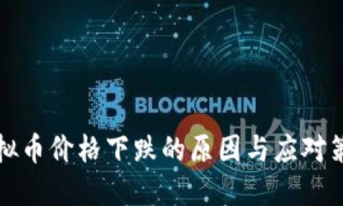 虚拟币价格下跌的原因与应对策略