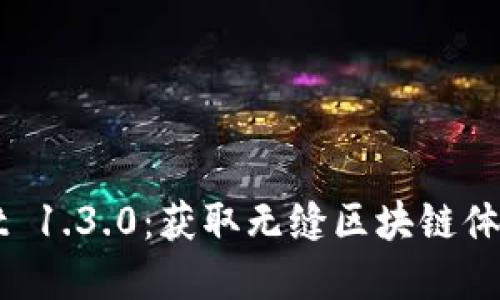 下载tpWallet 1.3.0：获取无缝区块链体验的最佳方式