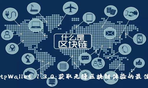下载tpWallet 1.3.0：获取无缝区块链体验的最佳方式
