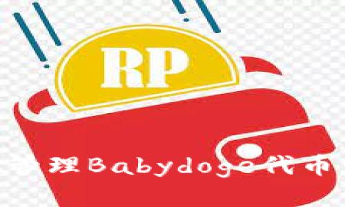 如何使用tpWallet管理Babydoge代币：一步步的详细指南
