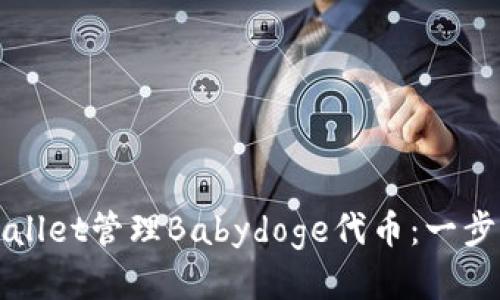 如何使用tpWallet管理Babydoge代币：一步步的详细指南