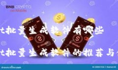 tpWallet批量生成软件有哪些tpWallet批量生成软件的