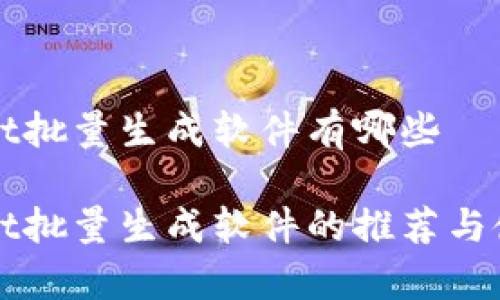 tpWallet批量生成软件有哪些

tpWallet批量生成软件的推荐与使用指南