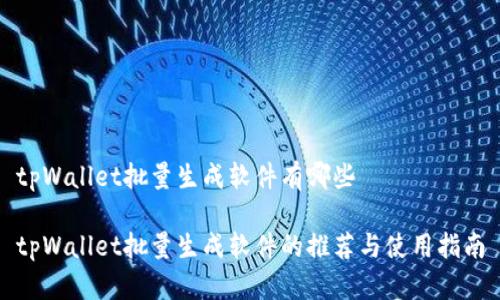 tpWallet批量生成软件有哪些

tpWallet批量生成软件的推荐与使用指南