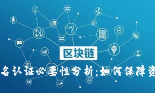 虚拟币钱包实名认证必要性分析：如何保障资金安全与隐私