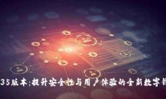 tpWallet 135版本：提升安全性与用户体验的全新数
