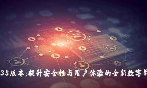 tpWallet 135版本：提升安全性与用户体验的全新数字钱包解决方案