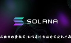 最新区块链投资模式：如何通过创新方式获取丰