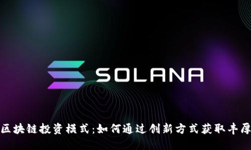 最新区块链投资模式：如何通过创新方式获取丰厚回报