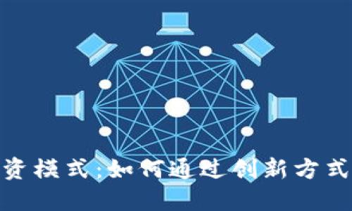 最新区块链投资模式：如何通过创新方式获取丰厚回报