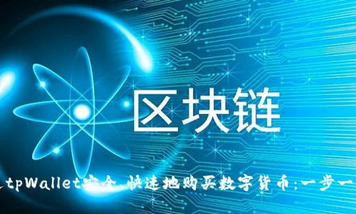 如何通过tpWallet安全、快速地购买数字货币：一步一步的指南