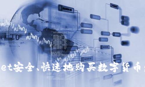 如何通过tpWallet安全、快速地购买数字货币：一步一步的指南