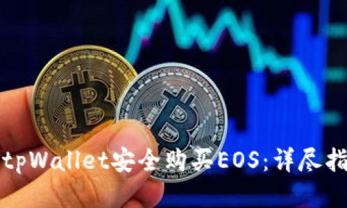 如何通过tpWallet安全购买EOS：详尽指南及技巧