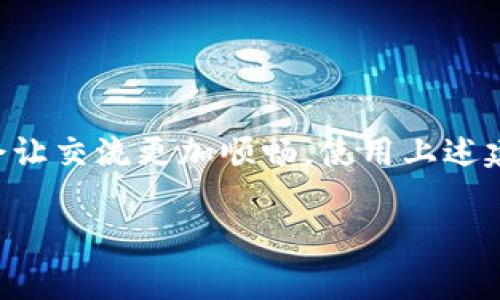 在拒绝别人让你下载tpWallet时，可以采取礼貌而坚定的方式。以下是一些建议，你可以根据自己的情况选择合适的方法：

### 1. 清晰表达自己的立场

你可以直接告诉对方你不想下载tpWallet。使用明确且简洁的语言来表达你的拒绝。例如：

“谢谢你的建议，但我对下载tpWallet不太感兴趣。”

### 2. 提出理由

有时，提供一个理由可以帮助对方理解你的决定。你可以说：

“我已经有其他的应用程序可以满足我的需求，所以不需要再下载tpWallet了。”

### 3. 表示感谢

在拒绝的同时，表达感谢之意可以使交流更为友好。例如：

“谢谢你推荐这个应用，但我会考虑其他的选择。”

### 4. 转移话题

如果你不想继续讨论这个话题，可以尝试转移注意力到其他话题。例如：

“对了，最近你有没有看过那部新电影？我听说很不错。”

### 5. 直接拒绝

如果对方坚持推荐，可以选择更直接的方式拒绝。例如：

“请不要再推荐这个应用给我了，我不想下载。”

### 6. 利用社交媒体的隐私设置

如果是在社交媒体上的话，可以考虑调整隐私设置，避免此类请求的出现。这可以减少他人给你发送下载链接的机会。

### 7. 坚持自己的决定

坚持自己的选择是很重要的。你不必因为他人的建议而感到压力，确立界限可以帮助你维护个人选择。

### 8. 结束对话

如果对方仍然不断劝说，可以选择结束对话。你可以说：

“我现在不想讨论这个话题，谢谢理解。”

### 总结

拒绝别人让你下载tpWallet并不一定要是冲突的局面，礼貌和坚定会让交流更加顺畅。使用上述建议可以帮助你有效地表达自己的意见，不论在任何场合都可以适用。

如果需要进一步的指导或者帮助，随时欢迎提问！
