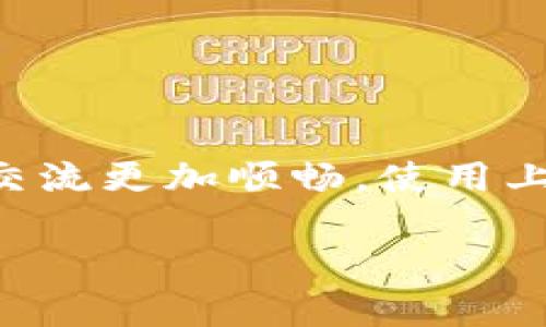在拒绝别人让你下载tpWallet时，可以采取礼貌而坚定的方式。以下是一些建议，你可以根据自己的情况选择合适的方法：

### 1. 清晰表达自己的立场

你可以直接告诉对方你不想下载tpWallet。使用明确且简洁的语言来表达你的拒绝。例如：

“谢谢你的建议，但我对下载tpWallet不太感兴趣。”

### 2. 提出理由

有时，提供一个理由可以帮助对方理解你的决定。你可以说：

“我已经有其他的应用程序可以满足我的需求，所以不需要再下载tpWallet了。”

### 3. 表示感谢

在拒绝的同时，表达感谢之意可以使交流更为友好。例如：

“谢谢你推荐这个应用，但我会考虑其他的选择。”

### 4. 转移话题

如果你不想继续讨论这个话题，可以尝试转移注意力到其他话题。例如：

“对了，最近你有没有看过那部新电影？我听说很不错。”

### 5. 直接拒绝

如果对方坚持推荐，可以选择更直接的方式拒绝。例如：

“请不要再推荐这个应用给我了，我不想下载。”

### 6. 利用社交媒体的隐私设置

如果是在社交媒体上的话，可以考虑调整隐私设置，避免此类请求的出现。这可以减少他人给你发送下载链接的机会。

### 7. 坚持自己的决定

坚持自己的选择是很重要的。你不必因为他人的建议而感到压力，确立界限可以帮助你维护个人选择。

### 8. 结束对话

如果对方仍然不断劝说，可以选择结束对话。你可以说：

“我现在不想讨论这个话题，谢谢理解。”

### 总结

拒绝别人让你下载tpWallet并不一定要是冲突的局面，礼貌和坚定会让交流更加顺畅。使用上述建议可以帮助你有效地表达自己的意见，不论在任何场合都可以适用。

如果需要进一步的指导或者帮助，随时欢迎提问！