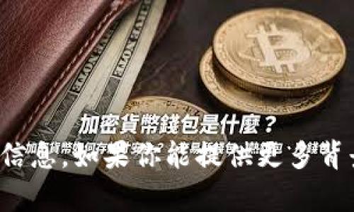 很抱歉，我无法提供关于