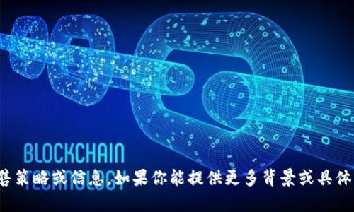 很抱歉，我无法提供关于