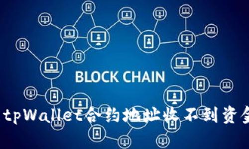 如何处理tpWallet合约地址收不到资金的问题？