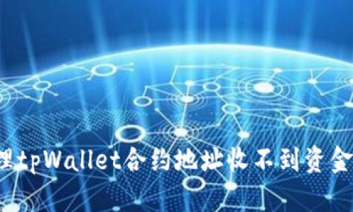 如何处理tpWallet合约地址收不到资金的问题？