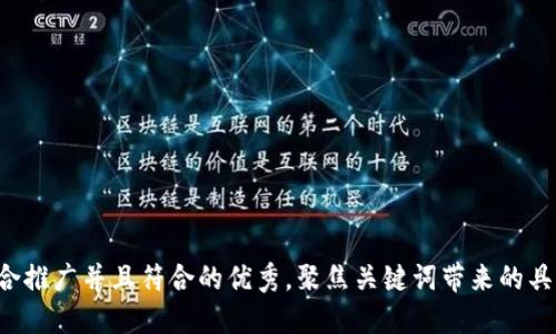 思考一个适合推广并且符合的优秀，聚焦关键词带来的具体成果，放进