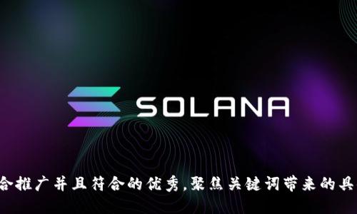 思考一个适合推广并且符合的优秀，聚焦关键词带来的具体成果，放进