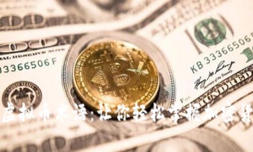 全面解析虚拟币术语：让你轻松掌握加密货币的世界