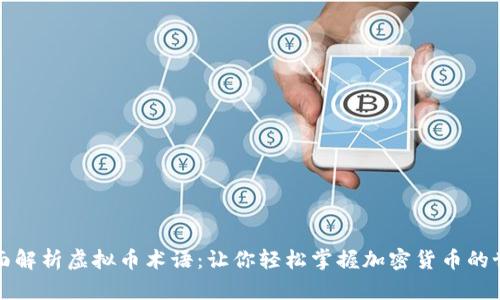 全面解析虚拟币术语：让你轻松掌握加密货币的世界
