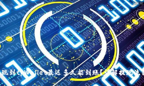 提现到tpWallet最迟多久能到账？详解提现流程！