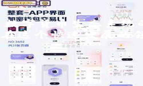 tpWallet能量租赁功能解析及使用指南
在当今数字货币快速发展的时代，许多人都在探索不同的方式来提高他们的交易效率和获得更多的收益。tpWallet，作为一款新兴的钱包应用，推出了能量租赁功能。这项功能吸引了很多用户的关注。那么，tpWallet的能量租赁到底能用吗？本文将就此进行深入探讨。

什么是tpWallet及其能量租赁功能？
tpWallet是一款支持多种数字货币的智能钱包。它不仅提供安全的数字资产管理功能，还集成了交易所的功能，让用户能够直接进行买卖。能量租赁是tpWallet的一项创新功能，旨在提升交易的效率和流动性。
简单来说，能量租赁允许用户将闲置的能量出租给其他用户。这样一来，租赁方可以在短时间内获取更多的交易能量，而出租方则能够获得一定的收益。这种模式不仅有助于提高资源的使用效率，也能促进用户之间的互动和合作。

tpWallet能量租赁的具体操作
如果你想使用tpWallet的能量租赁功能，这里有一个详细的操作指南：
h41. 创建tpWallet账户/h4
首先，你需要下载并安装tpWallet应用。然后，按照页面提示注册一个新账户。确保使用强密码保护你的账户安全。

h42. 了解租赁规则/h4
在使用能量租赁功能之前，建议先仔细阅读相关的租赁规则。了解能量的租赁费用、租赁时间以及如何归还等信息非常重要。这有助于你做出明智的决策。

h43. 申请能量租赁/h4
如果你有多余的能量，可以选择将其出租。进入能量租赁界面，填写出租的能量数量和价格。系统会根据市场需求自动匹配租赁方。

h44. 确认交易/h4
待租赁方确认后，交易将进入执行阶段。确保在规定的时间内完成交易。你可以在账户中查看交易的进展情况。

tpWallet能量租赁的优势
使用tpWallet的能量租赁功能有多个优势：
h41. 提高交易效率/h4
能量租赁让用户可以快速获取所需的交易能量。这对于需要频繁交易的用户来说，能够显著提升效率，减少等待时间。

h42. 额外收益来源/h4
通过出租闲置的能量，用户能够获得额外的收益。这不仅有效利用了资源，还为用户提供了新的商业机会。

h43. 互动社区/h4
tpWallet的能量租赁功能促成用户之间的互动。大家可以交换意见，分享经验，进而形成一个充满活力的社区。这种互动使得用户不仅仅是孤立的个体，而是一个相互支持的网络。

常见问题解答
h41. 如何确保能量租赁的安全性？/h4
tpWallet采用先进的加密技术来保证用户的交易安全。同时，平台会对每一笔租赁交易进行严格审核，确保所有交易的合法性和安全性。

h42. 能量租赁的收益如何计算？/h4
能量租赁的收益一般以交易量和租赁费用来计算。具体收益会视租赁的市场需求和时间而有所不同。

h43. 如果租赁方未能按时归还能量怎么办？/h4
用户在出租能量前可以与租赁方签订合约，明确双方的权利与义务。如果租赁方未能按时归还资源，可以根据合约追责。

总结
tpWallet的能量租赁功能是一个涵盖了交易效率、收益和用户互动的创新工具。它为用户提供了额外的收益渠道，也推动了数字货币生态系统的发展。无论你是新手还是资深用户，都可以通过这个功能改善自己的交易体验。
综上所述，tpWallet的能量租赁功能完全可以使用，并且能够带来许多实用的成果。如果你还在犹豫，不妨尝试一下，或许能在这个快速发展的领域中获得意想不到的收获。

tpWallet, 能量租赁, 数字货币, 交易效率/guanjianci
探索tpWallet能量租赁：提升交易效率与收益的创新功能