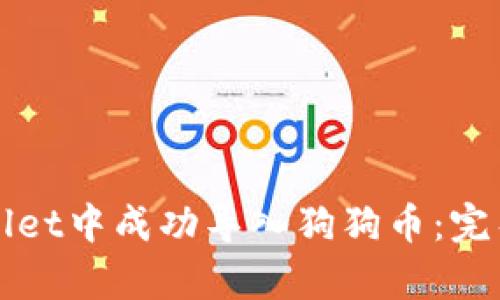如何在tpWallet中成功导入狗狗币：完整教程与技巧