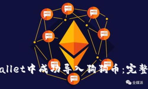 如何在tpWallet中成功导入狗狗币：完整教程与技巧