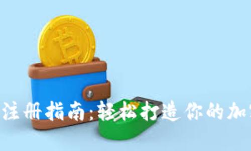 ETH虚拟币钱包注册指南：轻松打造你的加密资产安全之路