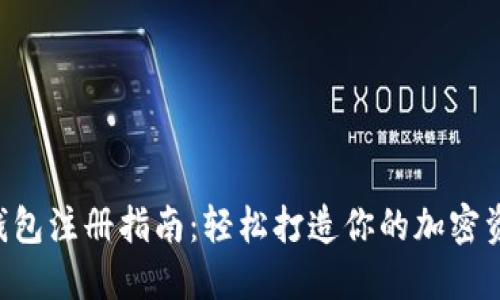 ETH虚拟币钱包注册指南：轻松打造你的加密资产安全之路