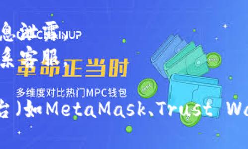 要取消对某个钱包的观察，可以按照以下步骤进行操作。不同的钱包软件或平台可能略有不同，但大致流程是相似的。以下是一些通用的方法：

### 1. 进入钱包应用程序
首先，打开你所使用的钱包应用程序。请确保你已经登入你的账户。

### 2. 找到观察钱包的设置
在钱包的主界面，寻找到账户、设置或其他类似的选项。通常这个选项会在主菜单或者右上角的“设置”图标中找到。

### 3. 进入观察钱包列表
在设置中，寻找“观察钱包”、“管理钱包”或“钱包列表”等选项。这将会显示你当前观察的钱包列表。

### 4. 选择要取消观察的钱包
在观察钱包列表中，找到你想要取消观察的特定钱包，通常会有相关的操作选项。

### 5. 取消观察
在选中该钱包后，可能会出现“取消观察”、“移除”或“删除”等选项。点击这个选项以确认你要取消观察。

### 6. 确认操作
有些应用可能会要求你再次确认，是否真的要取消观察。确认之后，观察将被取消。

### 7. 检查确认
返回观察钱包列表，确保你想要取消观察的钱包已不在列表中。

### 注意事项
- 确保你是在官方或可信的应用上进行操作，以免遭到信息泄露。
- 如果你遇到任何问题，查阅该钱包的官方帮助文档或联系客服。

以上是取消观察钱包的一般步骤。如果你使用的是特定平台（如MetaMask、Trust Wallet等），请提供平台具体信息，我可以给出更详细的指引。