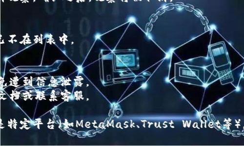 要取消对某个钱包的观察，可以按照以下步骤进行操作。不同的钱包软件或平台可能略有不同，但大致流程是相似的。以下是一些通用的方法：

### 1. 进入钱包应用程序
首先，打开你所使用的钱包应用程序。请确保你已经登入你的账户。

### 2. 找到观察钱包的设置
在钱包的主界面，寻找到账户、设置或其他类似的选项。通常这个选项会在主菜单或者右上角的“设置”图标中找到。

### 3. 进入观察钱包列表
在设置中，寻找“观察钱包”、“管理钱包”或“钱包列表”等选项。这将会显示你当前观察的钱包列表。

### 4. 选择要取消观察的钱包
在观察钱包列表中，找到你想要取消观察的特定钱包，通常会有相关的操作选项。

### 5. 取消观察
在选中该钱包后，可能会出现“取消观察”、“移除”或“删除”等选项。点击这个选项以确认你要取消观察。

### 6. 确认操作
有些应用可能会要求你再次确认，是否真的要取消观察。确认之后，观察将被取消。

### 7. 检查确认
返回观察钱包列表，确保你想要取消观察的钱包已不在列表中。

### 注意事项
- 确保你是在官方或可信的应用上进行操作，以免遭到信息泄露。
- 如果你遇到任何问题，查阅该钱包的官方帮助文档或联系客服。

以上是取消观察钱包的一般步骤。如果你使用的是特定平台（如MetaMask、Trust Wallet等），请提供平台具体信息，我可以给出更详细的指引。