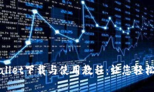最全面的tpWallet下载与使用教程：让您轻松管理数字资产